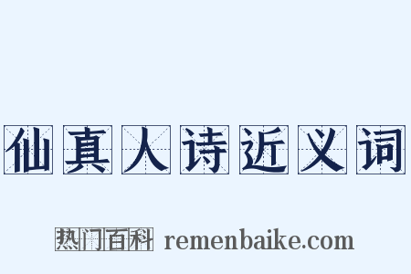 仙真人诗近义词是什么意思的图片